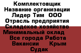 Комплектовщик › Название организации ­ Лидер Тим, ООО › Отрасль предприятия ­ Складское хозяйство › Минимальный оклад ­ 1 - Все города Работа » Вакансии   . Крым,Судак